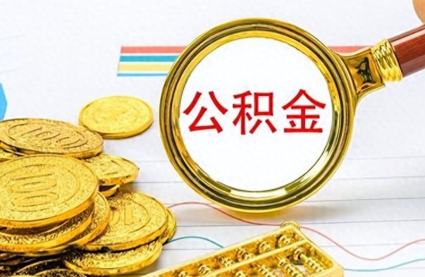 文山离职公积金全取（离职后公积金全额提取）